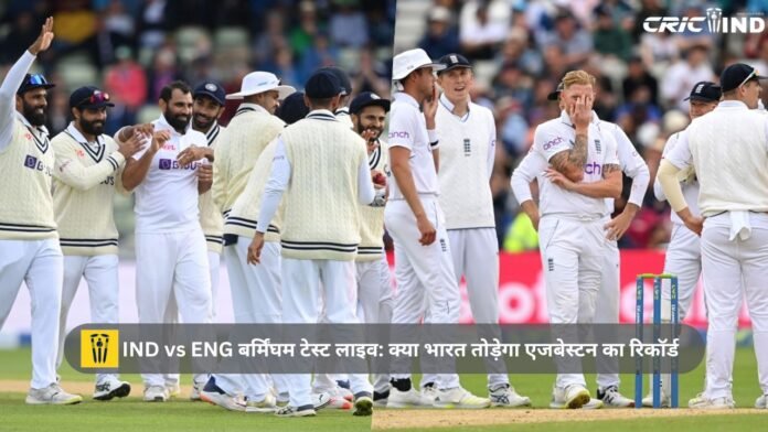 IND vs ENG बर्मिंघम टेस्ट लाइव