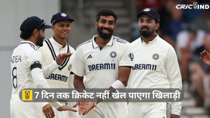 7 दिन तक क्रिकेट नहीं खेल पाएगा खिलाड़ी